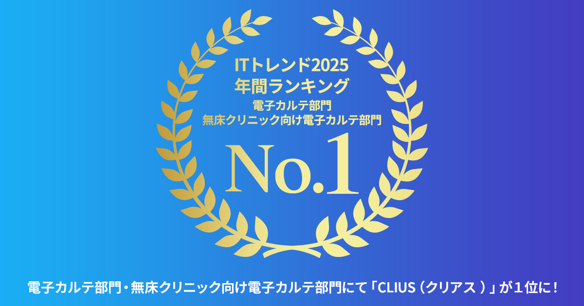 クラウド型電子カルテ「CLIUS(クリアス)」が「ITトレンド年間ランキング2025」の電子カルテ部門、無床クリニック向け電子カルテ部門の2部門で1位を獲得
