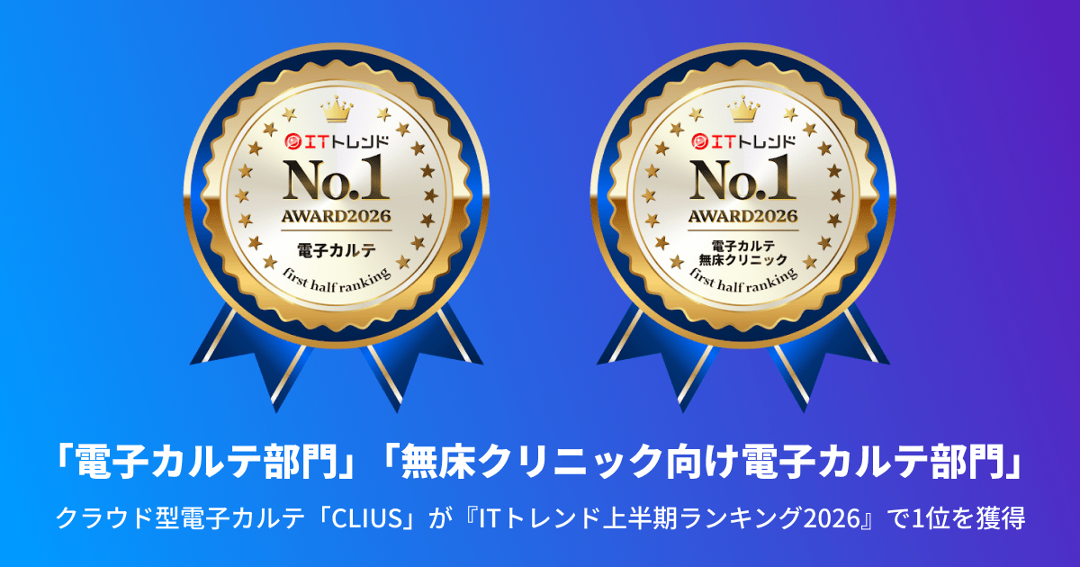 クラウド型電子カルテ「CLIUS(クリアス)」が『ITトレンド上半期ランキング2026』の「電子カルテ部門」、および「無床クリニック向け電子カルテ部門」で1位を獲得