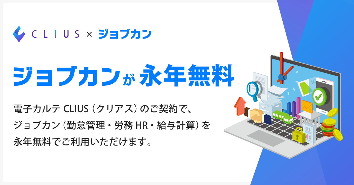 【CLIUS×ジョブカン】 電子カルテCLIUSのご契約で勤怠・労務HR・給与計算「ジョブカン」を永年無料でご利用いただけます！