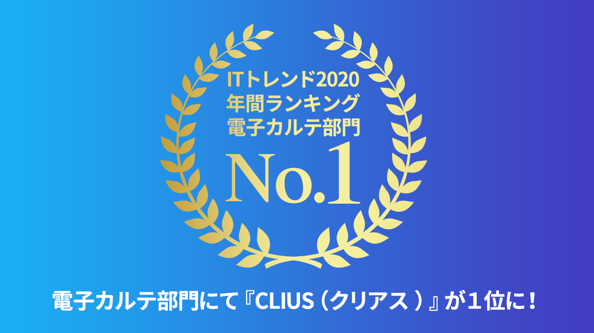 『ITトレンド年間ランキング2020』電子カルテ部門で1位を獲得しました