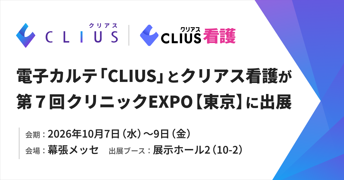 クラウド型電子カルテ「CLIUS(クリアス)」・看護師専門求人サイト「クリアス看護」が第7回 クリニックEXPO【東京】に出展の画像