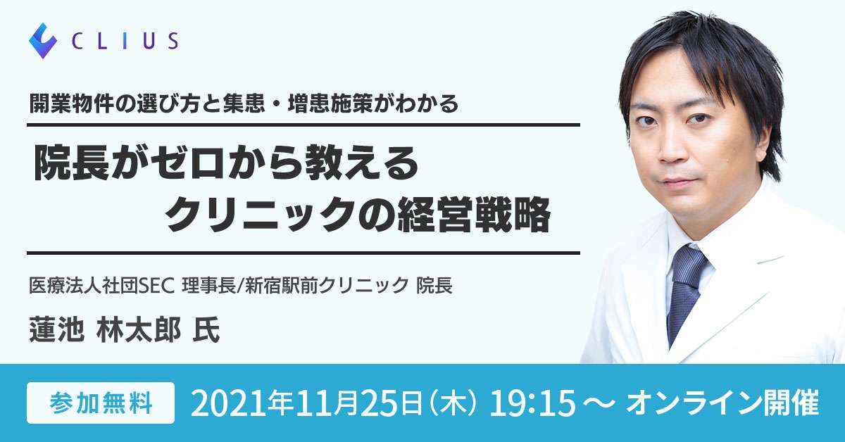 【オンラインセミナー ／ 11月25日（木）19:15】 『開業物件の選び方と集患・増患施策がわかる 院長がゼロから教えるクリニックの経営戦略』開催のお知らせ