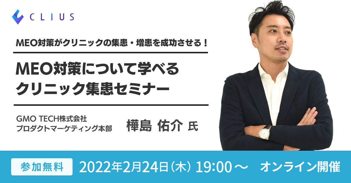 【オンラインセミナー ／ 2月24日（木）19:00】 『MEO対策がクリニックの集患・増患を成功させる！クリニック集患セミナー 』開催のお知らせ