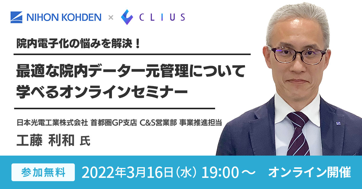 【オンラインセミナー ／ 3月16日（水）19:00】 『院内電子化の悩みを解決！ 最適な院内データ一元管理について学べる オンラインセミナー』開催のお知らせ