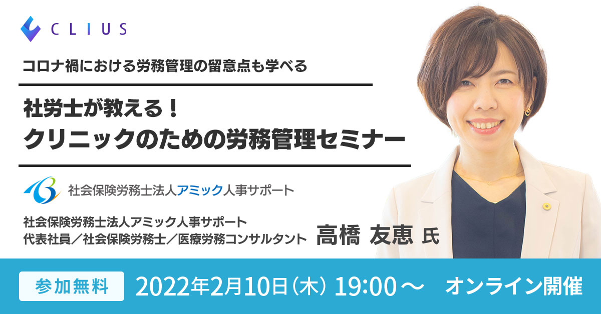 【オンラインセミナー／2月10日（木）19:00】『社労士が教える！クリニックのための労務管理セミナー』開催のお知らせ