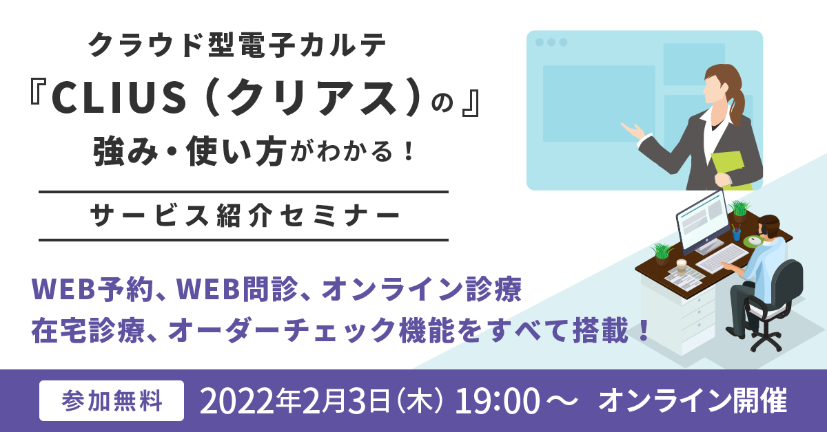 【オンラインセミナー ／2月3日（木）19:00】「CLIUS（クリアス）」の強み・使い方がわかる！サービス紹介セミナー開催のお知らせ