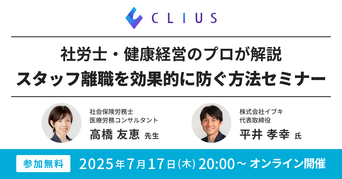 【オンライン／25年7月17日（木）20:00】スタッフ離職を効果的に防ぐ方法セミナー開催のお知らせ