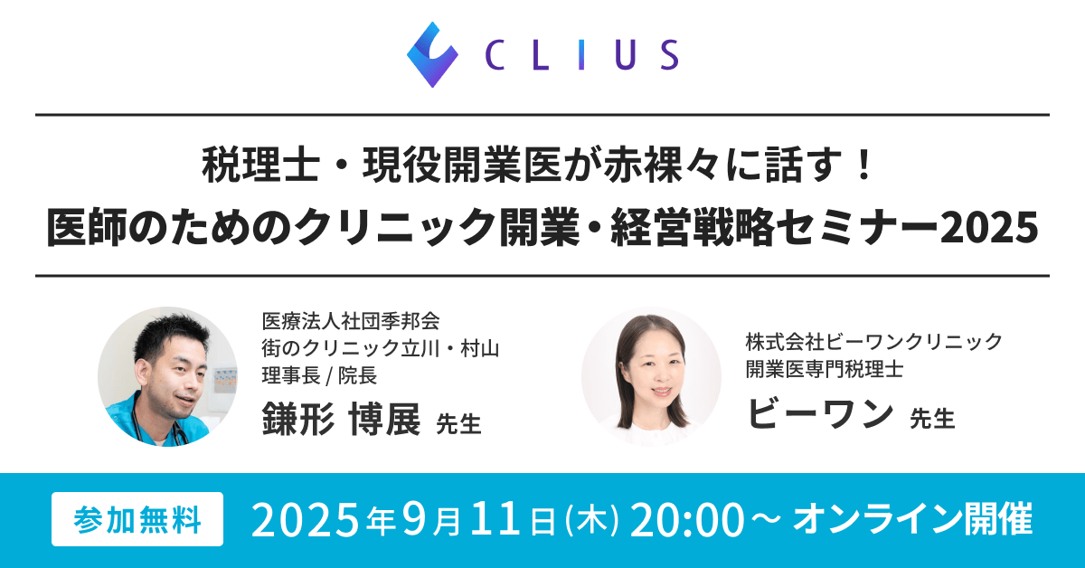 【オンライン／25年9月11日（木）20:00】医師のためのクリニック開業・経営戦略セミナー2025のお知らせ