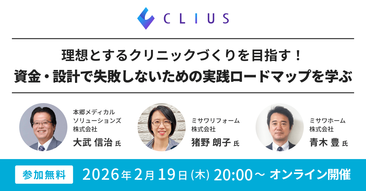 【オンライン／26年2月19日（木）20:00】理想とするクリニックづくりを目指す！開業時、資金・設計で失敗しないための実践ロードマップを学ぶセミナーのお知らせ