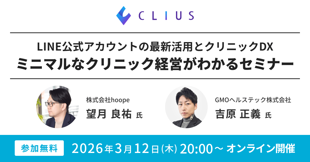 【オンライン／26年3月12日（木）20:00】LINE公式アカウントの最新活用とクリニックDXでミニマルなクリニック経営がわかるセミナーのお知らせ