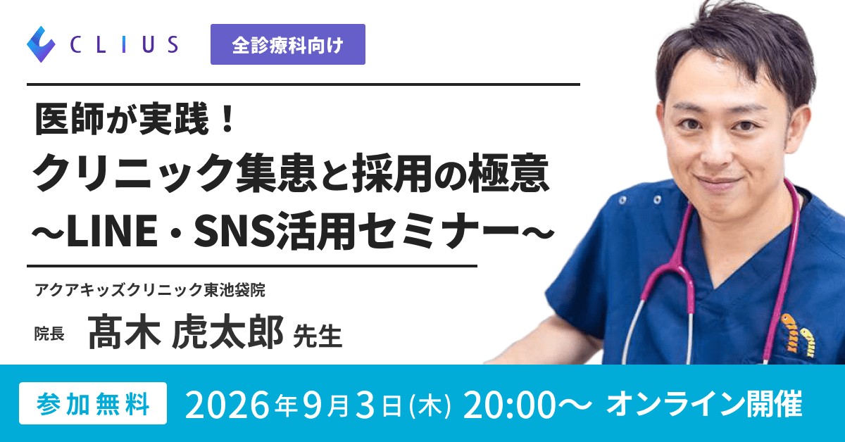 【オンラインセミナー／26年9月3日（木）20:00】[全診療科向け] 医師が実践！クリニック集患と採用の極意～LINE・SNS活用セミナー～