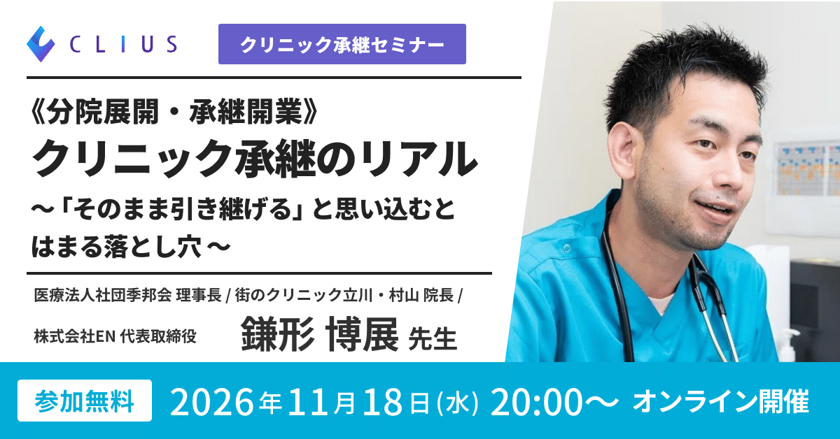 【オンラインセミナー／26年11月18日（水）20:00】クリニック承継のリアル ～「そのまま引き継げる」と思い込むとはまる落とし穴～開催のお知らせの画像