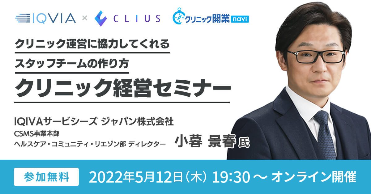 【オンラインセミナー ／ 5月12日（木）19:30】  IQVIA ×CLIUS 共催『クリニック運営に協力してくれるスタッフチームの作り方』クリニック経営セミナー開催のお知らせ