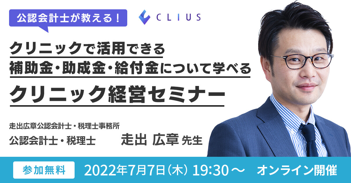 【オンラインセミナー ／ 7月7日（木）19:30】公認会計士が教える！クリニックで活用できる補助金・助成金・給付金について学べる クリニック経営セミナー開催のお知らせ