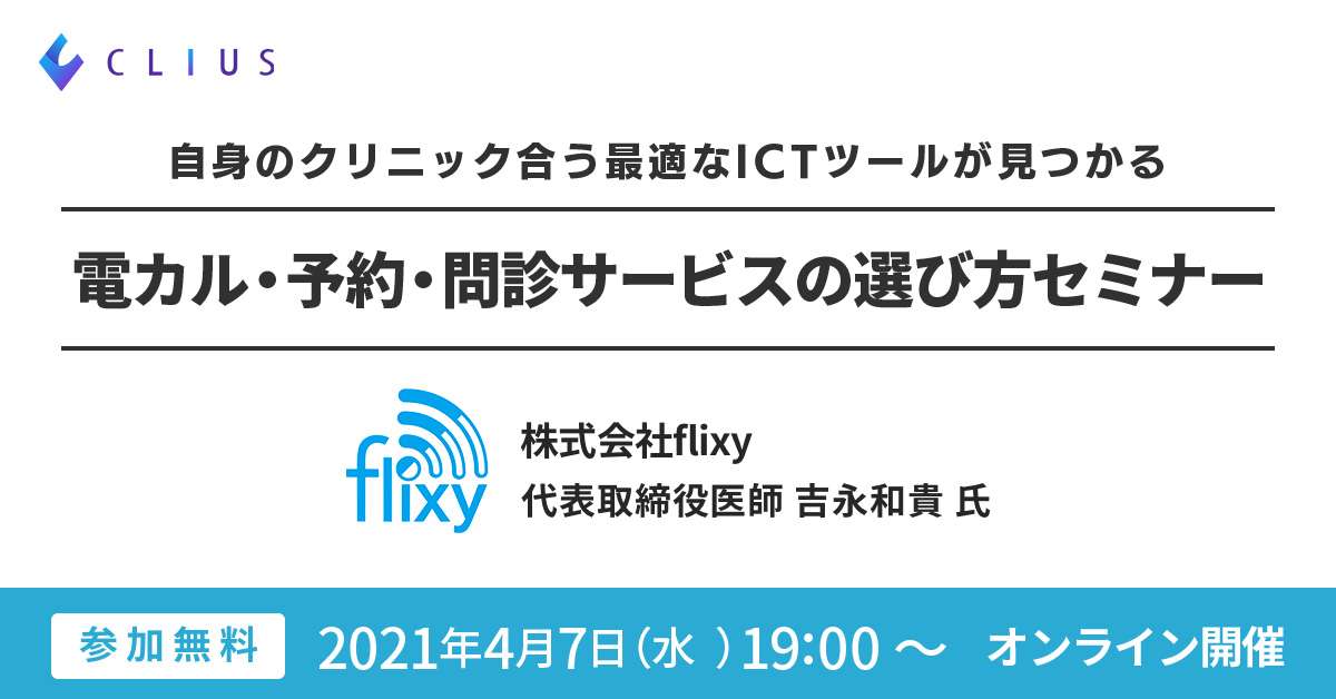 【オンラインセミナー ／ 4月7日（水）19：00～】クリニックに合う最適なICTツールが見つかる！電カル／予約／問診サービス の選び方オンラインセミナー開催のお知らせ