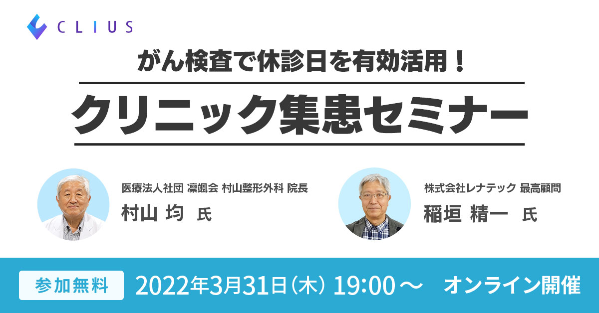 【オンラインセミナー ／ 3月31日（木）19:00】『 がん検査で休診日を有効活用！クリニック集患セミナー』開催のお知らせ