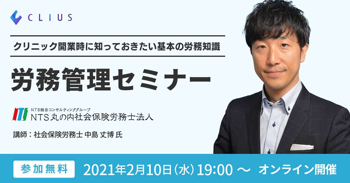 【オンラインセミナー ／ 2月10日（水）19：00～】クリニック開業時に知っておきたい基本の労務知識　労務管理セミナー開催のお知らせ
