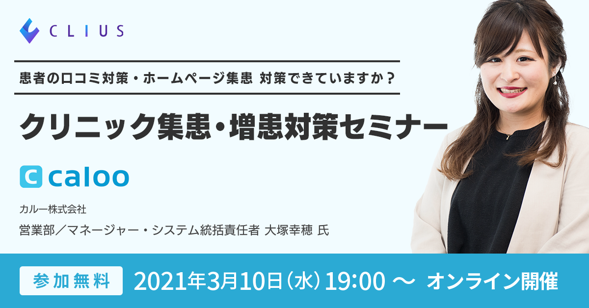 【オンラインセミナー ／ 3月10日（水）19：00～】 口コミ対策・HPの集患対策　できていますか？クリニック集患・増患対策オンラインセミナー開催のお知らせ