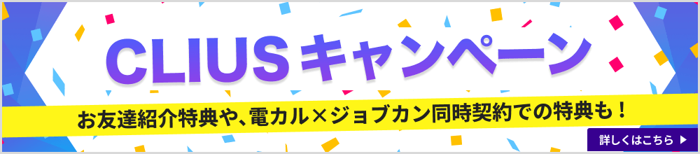 CLIUSキャンペーン