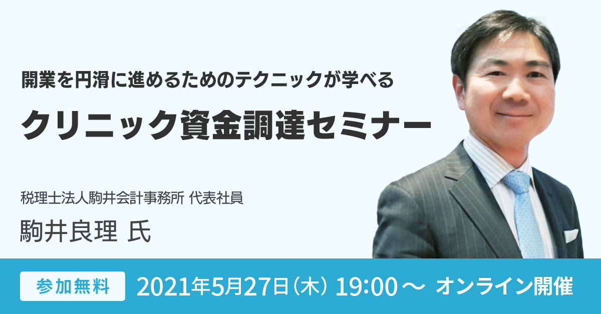 【オンラインセミナー ／ 5月27日（木）19：00～】［開業時の資金調達］クリニック開業オンラインセミナー開催のお知らせ